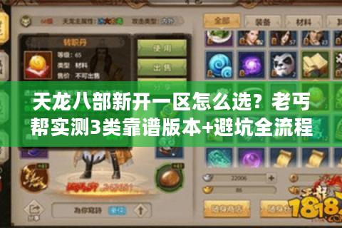 天龙八部新开一区怎么选？老丐帮实测3类靠谱版本+避坑全流程