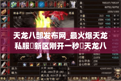 天龙八部发布网_最火爆天龙私服▷新区刚开一秒◁天龙八部SF今日新开服表 天龙八部发布网_最火爆天龙私服▷新区刚开一秒◁天龙八部SF今日新开服表