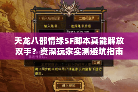 天龙八部情缘SF脚本真能解放双手？资深玩家实测避坑指南