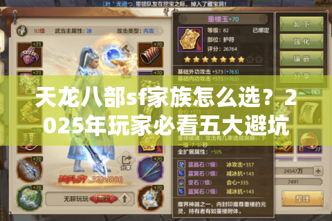 天龙八部sf家族怎么选？2025年玩家必看五大避坑指南