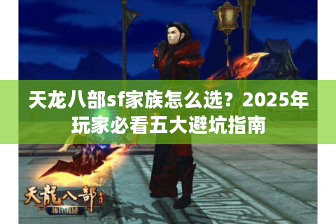 天龙八部sf家族怎么选？2025年玩家必看五大避坑指南