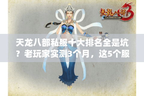 天龙八部私服十大排名全是坑？老玩家实测3个月，这5个服才值得熬夜肝！