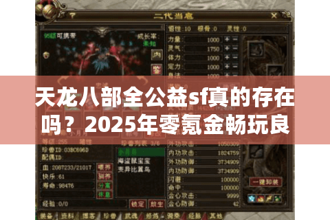 天龙八部全公益sf真的存在吗？2025年零氪金畅玩良心服推荐
