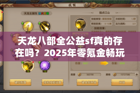 天龙八部全公益sf真的存在吗？2025年零氪金畅玩良心服推荐