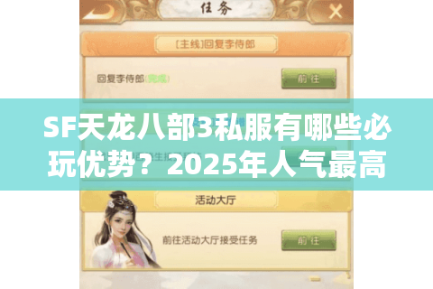 SF天龙八部3私服有哪些必玩优势？2025年人气最高的私服推荐