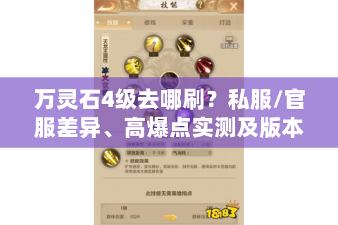 万灵石4级去哪刷?私服/官服差异、高爆点实测及版本选择避坑指南 万灵石4级去哪刷?私服/官服差异、高爆点实测及版本选择避坑指南