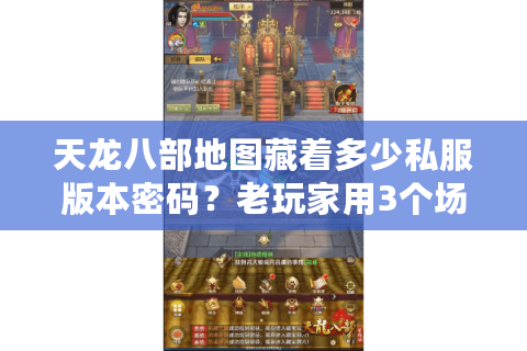 天龙八部地图藏着多少私服版本密码?老玩家用3个场景帮你避开90%坑 天龙八部地图藏着多少私服版本密码?老玩家用3个场景帮你避开90%坑