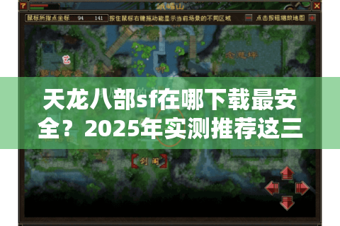 天龙八部sf在哪下载最安全？2025年实测推荐这三个渠道