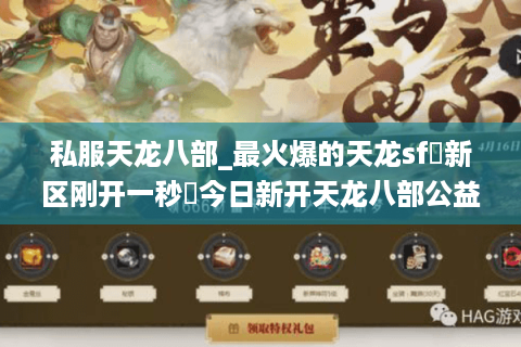 私服天龙八部_最火爆的天龙sf▷新区刚开一秒◁今日新开天龙八部公益服推荐