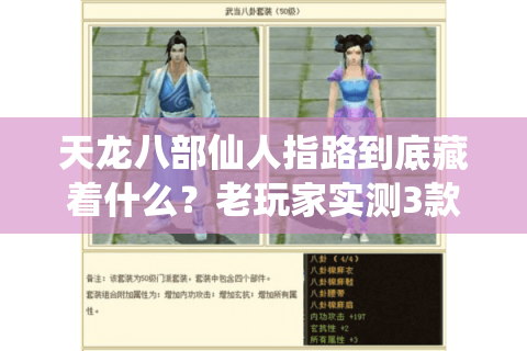 天龙八部仙人指路到底藏着什么?老玩家实测3款私服版本的终极攻略 天龙八部仙人指路到底藏着什么?老玩家实测3款私服版本的终极攻略