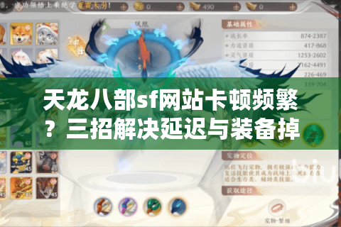 天龙八部sf网站卡顿频繁？三招解决延迟与装备掉落难题