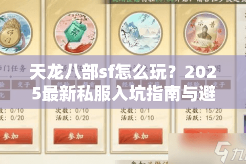 天龙八部sf怎么玩？2025最新私服入坑指南与避坑技巧