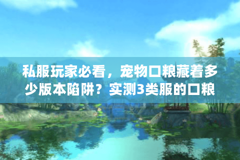 私服玩家必看，宠物口粮藏着多少版本陷阱？实测3类服的口粮性价比差异