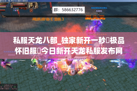 私服天龙八部_独家新开一秒▷极品怀旧服◁今日新开天龙私服发布网