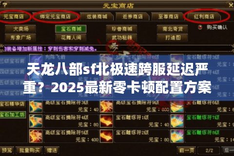 天龙八部sf北极速跨服延迟严重？2025最新零卡顿配置方案