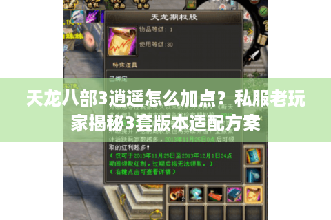 天龙八部3逍遥怎么加点？私服老玩家揭秘3套版本适配方案