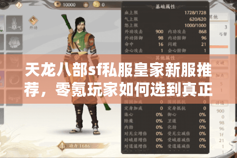 天龙八部sf私服皇家新服推荐，零氪玩家如何选到真正高爆率服务器？
