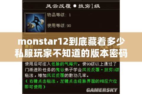 monstar12到底藏着多少私服玩家不知道的版本密码? monstar12到底藏着多少私服玩家不知道的版本密码?