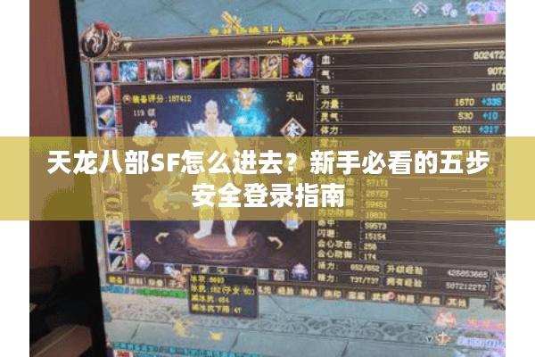 天龙八部SF怎么进去？新手必看的五步安全登录指南