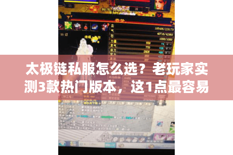 太极链私服怎么选?老玩家实测3款热门版本,这1点最容易踩坑! 太极链私服怎么选?老玩家实测3款热门版本,这1点最容易踩坑!