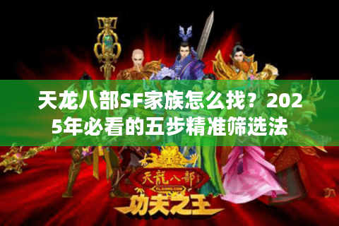 天龙八部SF家族怎么找？2025年必看的五步精准筛选法