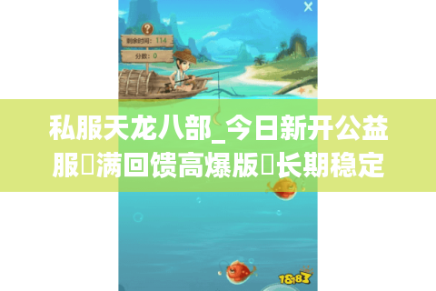 私服天龙八部_今日新开公益服▷满回馈高爆版◁长期稳定开服信息一览 私服天龙八部_今日新开公益服▷满回馈高爆版◁长期稳定开服信息一览