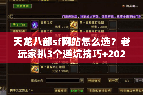 天龙八部sf网站怎么选?老玩家扒3个避坑技巧+2025最新版本实测 天龙八部sf网站怎么选?老玩家扒3个避坑技巧+2025最新版本实测