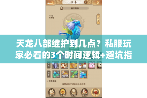 天龙八部维护到几点？私服玩家必看的3个时间逻辑+避坑指南