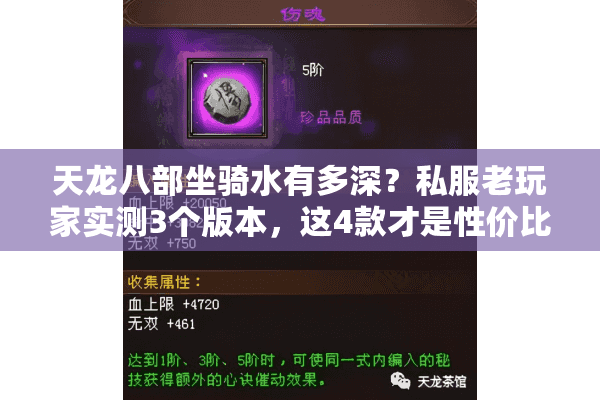 天龙八部坐骑水有多深？私服老玩家实测3个版本，这4款才是性价比王