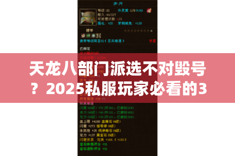 天龙八部门派选不对毁号?2025私服玩家必看的3个版本适配逻辑 天龙八部门派选不对毁号?2025私服玩家必看的3个版本适配逻辑