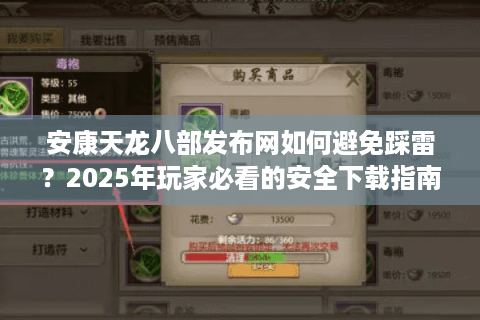 安康天龙八部发布网如何避免踩雷？2025年玩家必看的安全下载指南
