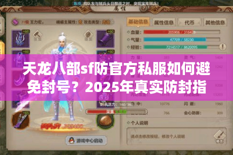 天龙八部sf防官方私服如何避免封号？2025年真实防封指南
