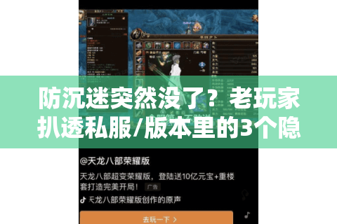 防沉迷突然没了？老玩家扒透私服/版本里的3个隐藏逻辑，避坑必看
