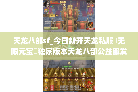 天龙八部sf_今日新开天龙私服▶无限元宝◀独家版本天龙八部公益服发布网 天龙八部sf_今日新开天龙私服▶无限元宝◀独家版本天龙八部公益服发布网