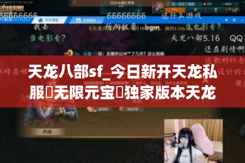 天龙八部sf_今日新开天龙私服▶无限元宝◀独家版本天龙八部公益服发布网 天龙八部sf_今日新开天龙私服▶无限元宝◀独家版本天龙八部公益服发布网