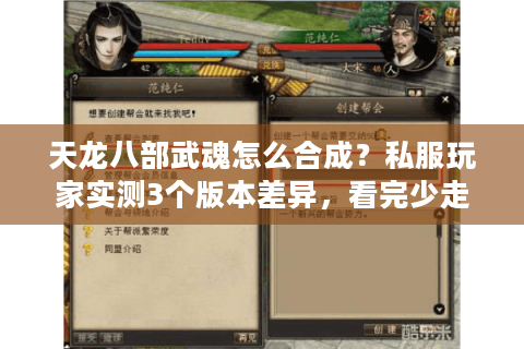 天龙八部武魂怎么合成？私服玩家实测3个版本差异，看完少走1年弯路