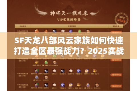 SF天龙八部风云家族如何快速打造全区最强战力？2025实战技巧解析