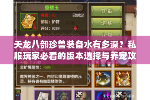 天龙八部珍兽装备水有多深？私服玩家必看的版本选择与养宠攻略