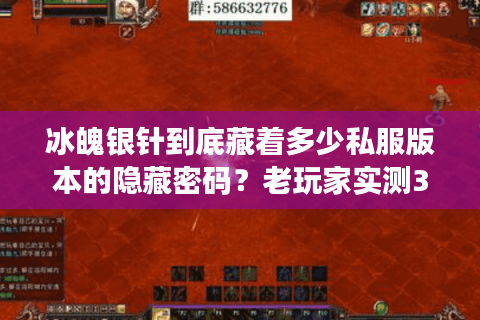 冰魄银针到底藏着多少私服版本的隐藏密码？老玩家实测3类核心玩法