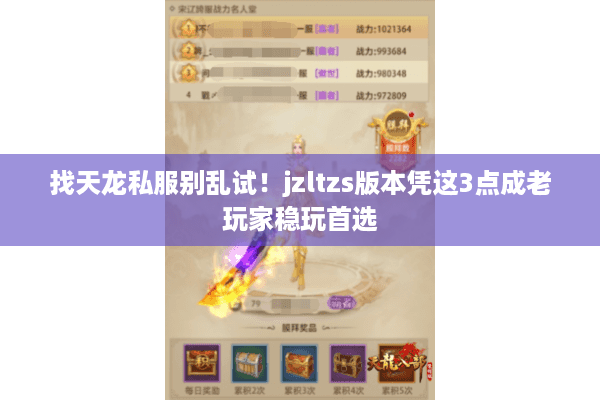 找天龙私服别乱试！jzltzs版本凭这3点成老玩家稳玩首选