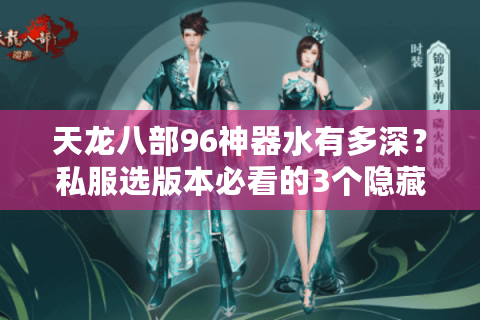 天龙八部96神器水有多深？私服选版本必看的3个隐藏门道