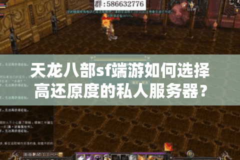 天龙八部sf端游如何选择高还原度的私人服务器？