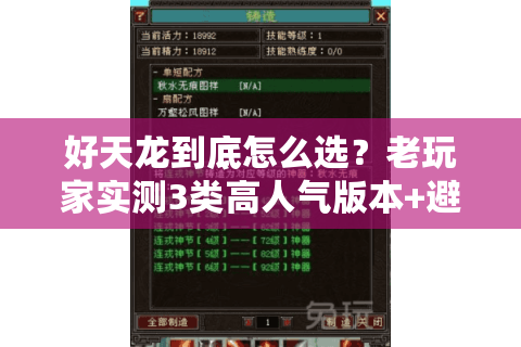 好天龙到底怎么选?老玩家实测3类高人气版本+避坑指南 好天龙到底怎么选?老玩家实测3类高人气版本+避坑指南