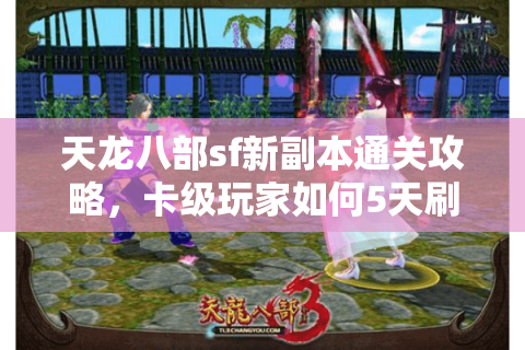 天龙八部sf新副本通关攻略，卡级玩家如何5天刷出无级别装备？
