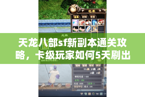 天龙八部sf新副本通关攻略，卡级玩家如何5天刷出无级别装备？