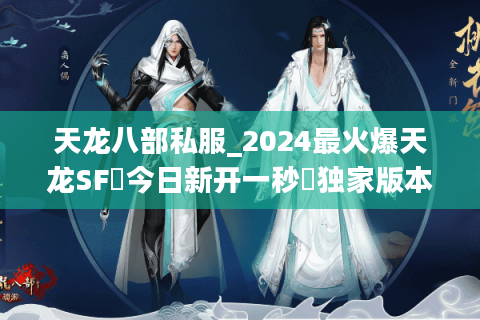 天龙八部私服_2024最火爆天龙SF◈今日新开一秒◈独家版本免费送重楼