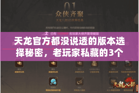 天龙官方都没说透的版本选择秘密，老玩家私藏的3个避坑逻辑