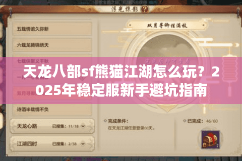 天龙八部sf熊猫江湖怎么玩？2025年稳定服新手避坑指南
