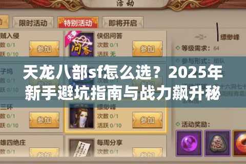 天龙八部sf怎么选？2025年新手避坑指南与战力飙升秘籍