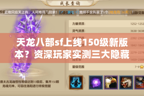 天龙八部sf上线150级新版本？资深玩家实测三大隐藏福利